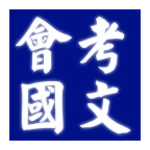 會考國文科歷屆試題 android application logo